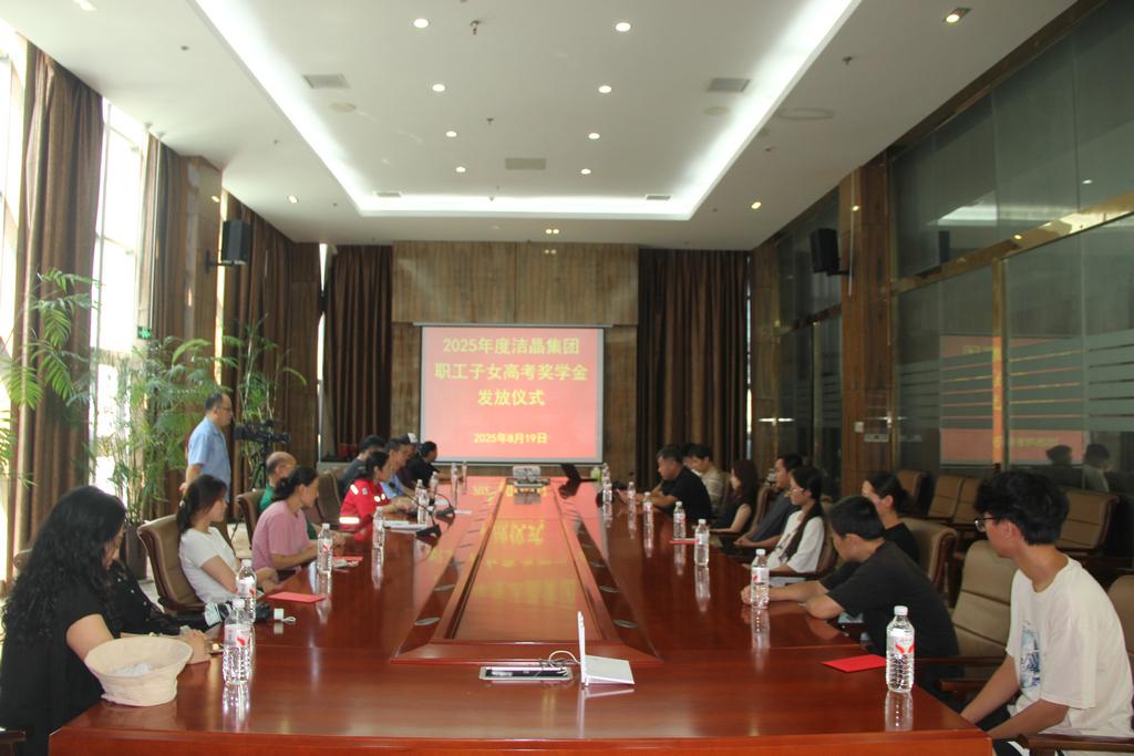 20250819情系職工子女  助力夢想啟航——潔晶集團舉行職工子女高考獎學金發放儀式1_1